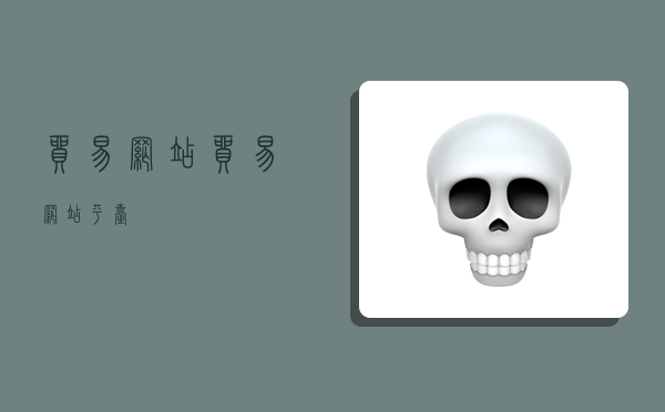 贸易网站,贸易网站平台-图1 贸易网站,贸易网站平台-图1