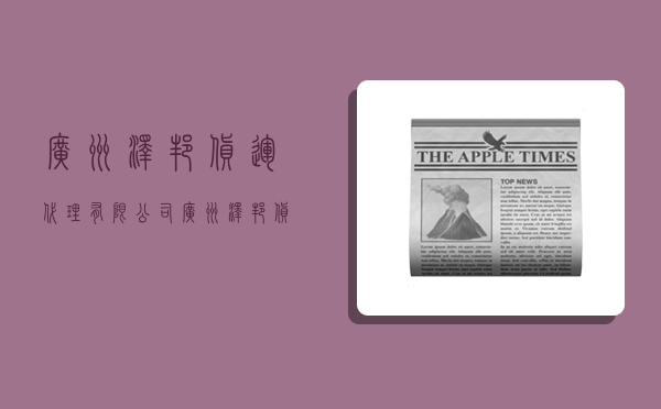 广州泽邦货运代理有限公司,广州泽邦货运代理有限公司怎么样-图1
