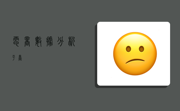 电商数据分析平台,-图1 电商数据分析平台,-图1