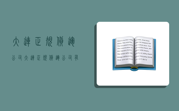 大连正规货运公司,大连正规货运公司有哪些-图1