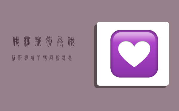 俄罗斯撤兵,俄罗斯撤兵了吗最新消息-图1 俄罗斯撤兵,俄罗斯撤兵了吗最新消息-图1