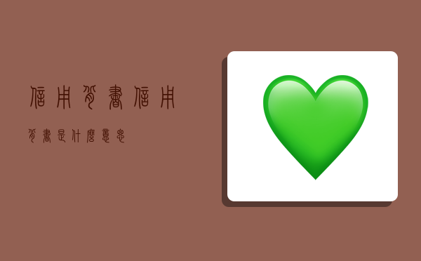 信用背书,信用背书是什么意思?-图1 信用背书,信用背书是什么意思?-图1