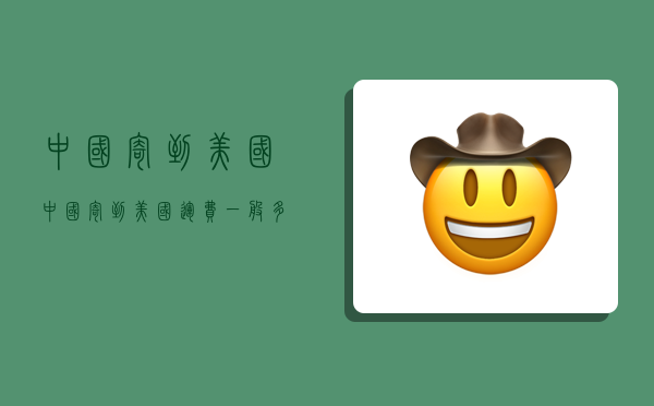 中国寄到美国,中国寄到美国运费一般多少钱-图1 中国寄到美国,中国寄到美国运费一般多少钱-图1