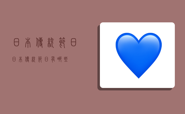 日本传统节日,日本传统节日有哪些-图1