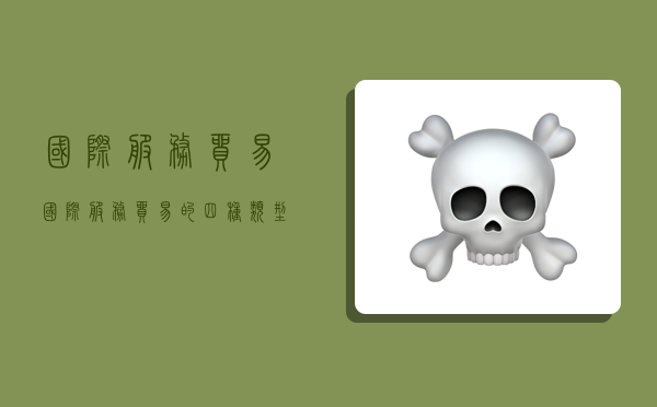 国际服务贸易,国际服务贸易的四种类型-图1