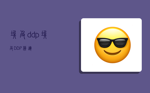 埃及ddp,埃及DDP货运-图1 埃及ddp,埃及DDP货运-图1