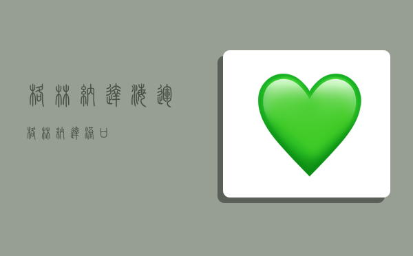 格林纳达海运,格林纳达港口-图1