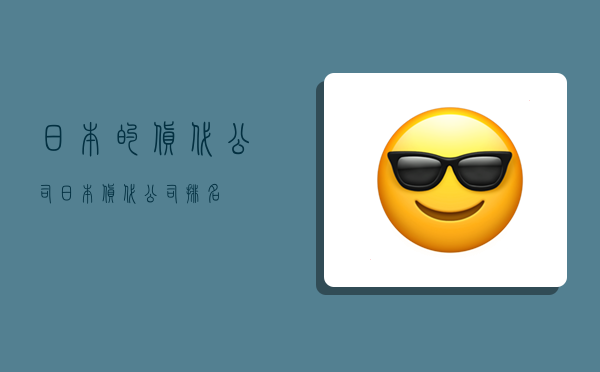 日本的货代公司,日本货代公司排名-图1 日本的货代公司,日本货代公司排名-图1