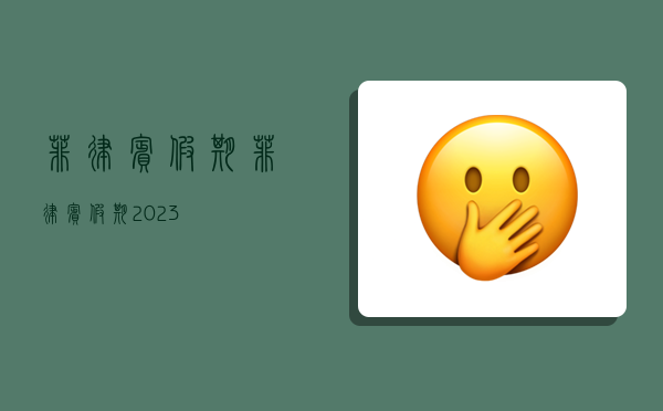 菲律宾假期,菲律宾假期2023-图1 菲律宾假期,菲律宾假期2023-图1