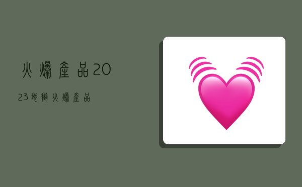 火爆产品,2023地摊火爆产品-图1