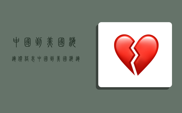 中国到美国海运价格表,中国到美国海运价格表最新-图1 中国到美国海运价格表,中国到美国海运价格表最新-图1