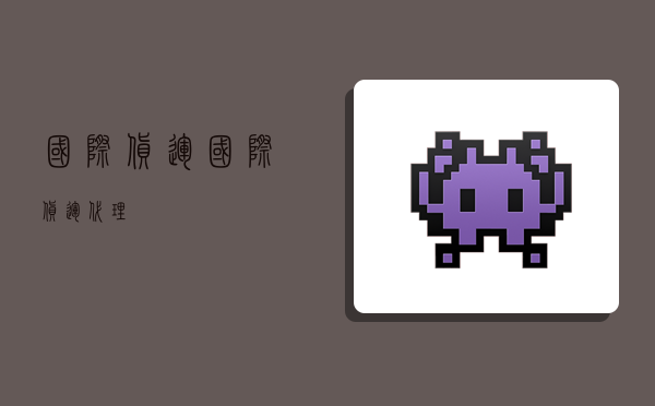 国际货运,国际货运代理-图1