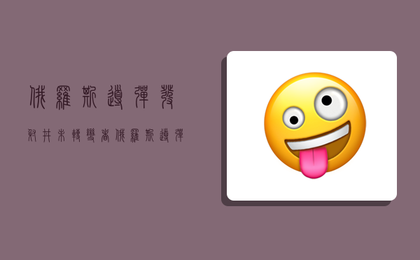 俄罗斯导弹发射井,未转变者俄罗斯导弹发射井-图1