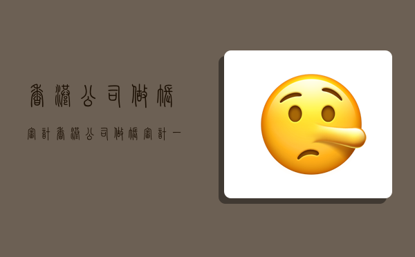 香港公司做账审计,香港公司做账审计一定要做吗-图1