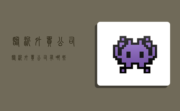 临沂外贸公司,临沂外贸公司有哪些-图1 临沂外贸公司,临沂外贸公司有哪些-图1