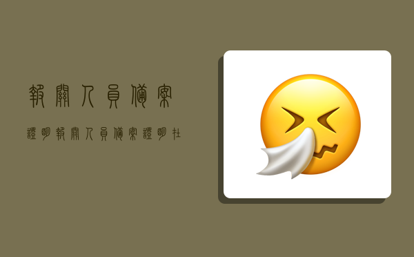 报关人员备案证明,报关人员备案证明在哪里打印-图1