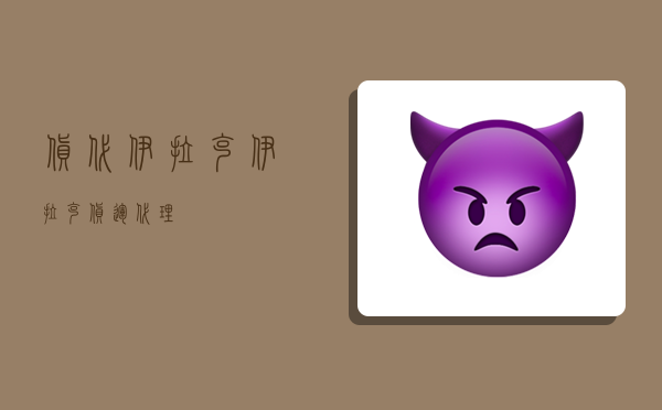 货代伊拉克,伊拉克货运代理-图1 货代伊拉克,伊拉克货运代理-图1