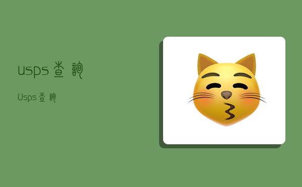 usps查询,Usps查询-图1 usps查询,Usps查询-图1