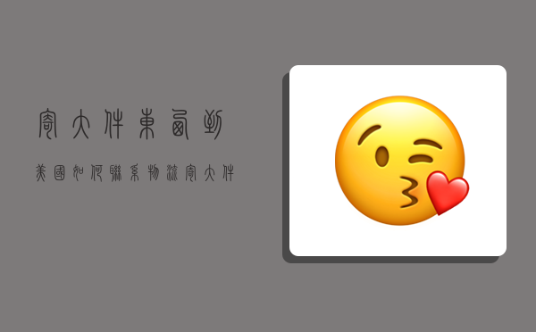 寄大件东西到美国如何联系物流,寄大件东西到美国如何联系物流公司-图1 寄大件东西到美国如何联系物流,寄大件东西到美国如何联系物流公司-图1