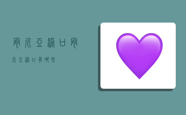 肯尼亚港口,肯尼亚港口有哪些-图1