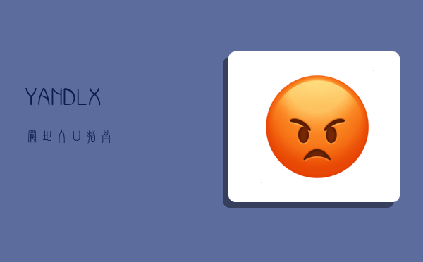 YANDEX网址入口指南-图1 YANDEX网址入口指南-图1