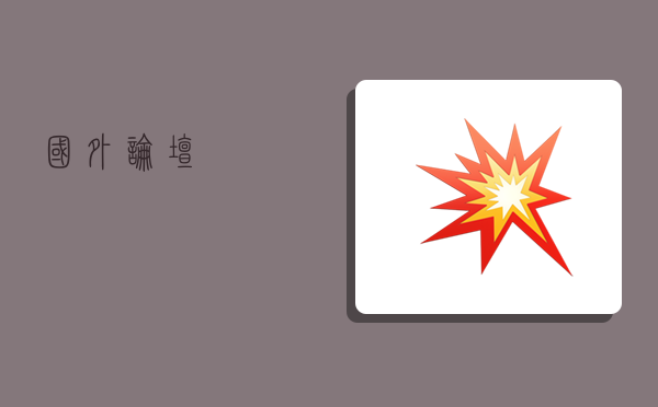 国外论坛,-图1 国外论坛,-图1