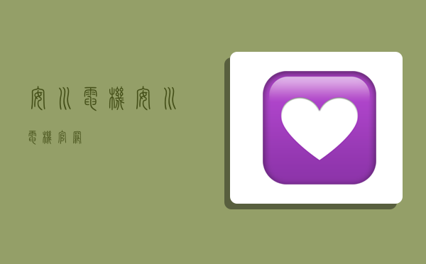 安川电机,安川电机官网-图1