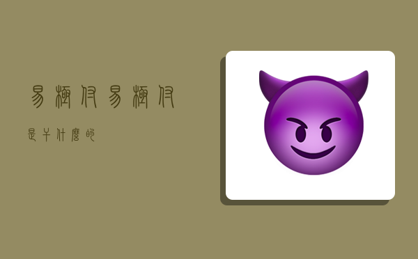 易极付,易极付是干什么的-图1