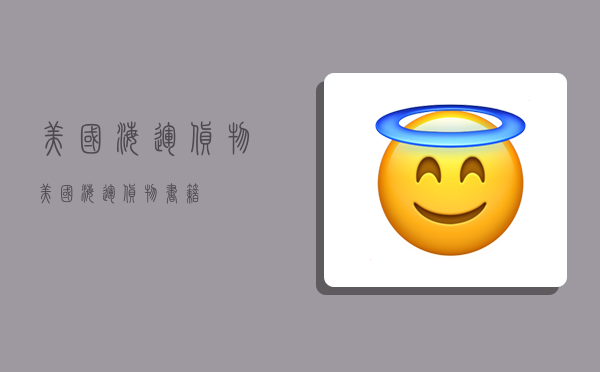 美国海运货物,美国海运货物书籍-图1