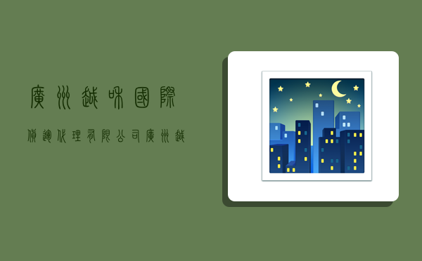 广州越和国际货运代理有限公司,广州越和国际货运代理有限公司怎么样-图1 广州越和国际货运代理有限公司,广州越和国际货运代理有限公司怎么样-图1