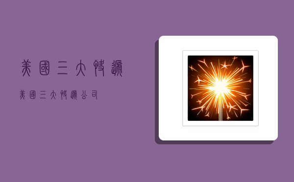 美国三大快递,美国三大快递公司-图1 美国三大快递,美国三大快递公司-图1