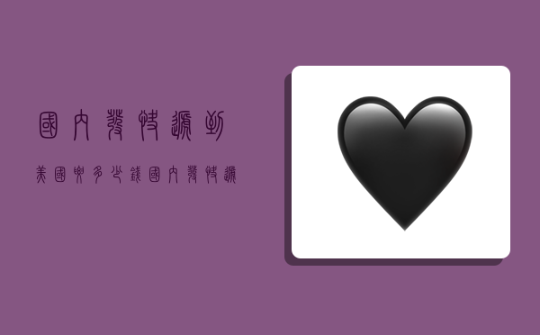 国内发快递到美国要多少钱,国内发快递到美国要多少钱邮费-图1 国内发快递到美国要多少钱,国内发快递到美国要多少钱邮费-图1