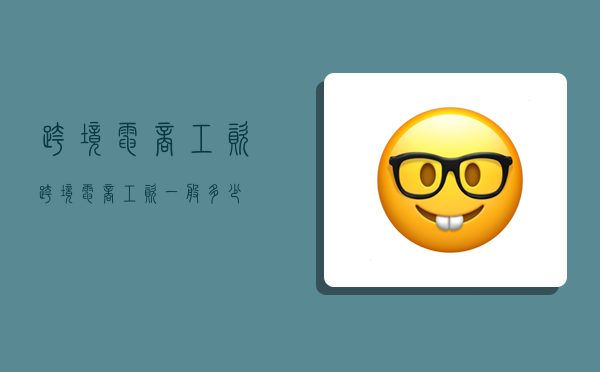 跨境电商工资,跨境电商工资一般多少-图1 跨境电商工资,跨境电商工资一般多少-图1