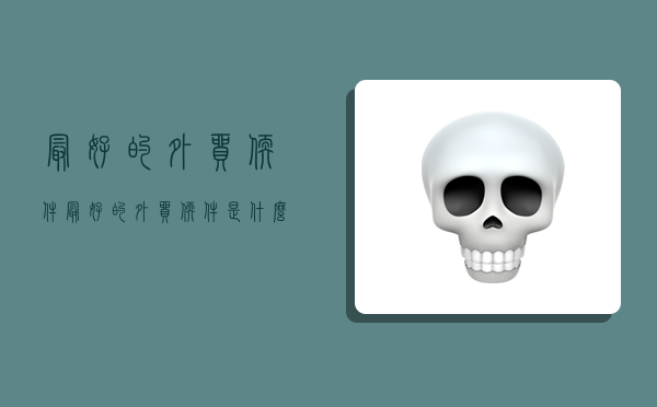 最好的外贸软件,最好的外贸软件是什么-图1 最好的外贸软件,最好的外贸软件是什么-图1