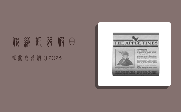 俄罗斯节假日,俄罗斯节假日2023-图1