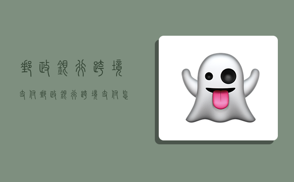 邮政银行跨境支付,邮政银行跨境支付怎么开通-图1 邮政银行跨境支付,邮政银行跨境支付怎么开通-图1