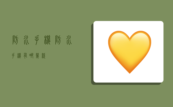 防水手机,防水手机有哪几款-图1