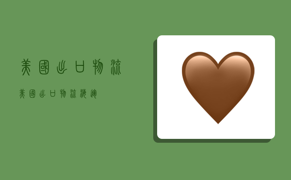 美国出口物流,美国出口物流海运-图1 美国出口物流,美国出口物流海运-图1