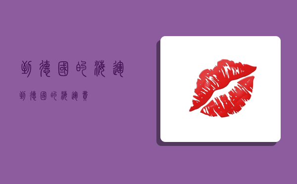 到德国的海运,到德国的海运费-图1 到德国的海运,到德国的海运费-图1