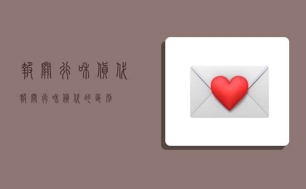 报关行和货代,报关行和货代的区别-图1 报关行和货代,报关行和货代的区别-图1