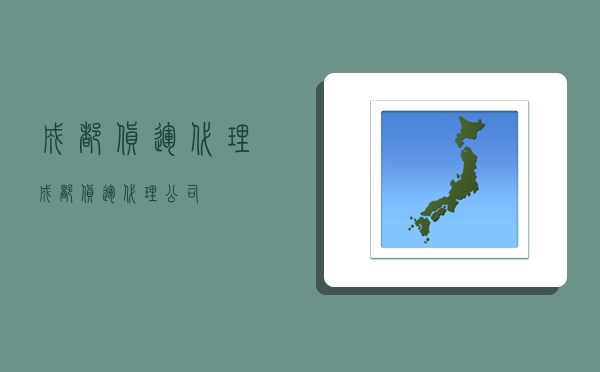 成都货运代理,成都货运代理公司-图1 成都货运代理,成都货运代理公司-图1