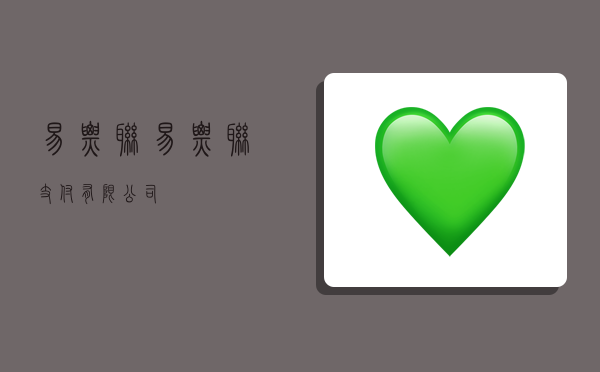 易票联,易票联支付有限公司-图1