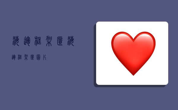 海运框架柜,海运框架柜图片-图1 海运框架柜,海运框架柜图片-图1