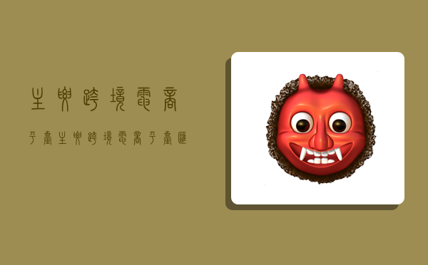 主要跨境电商平台,主要跨境电商平台汇总-图1 主要跨境电商平台,主要跨境电商平台汇总-图1