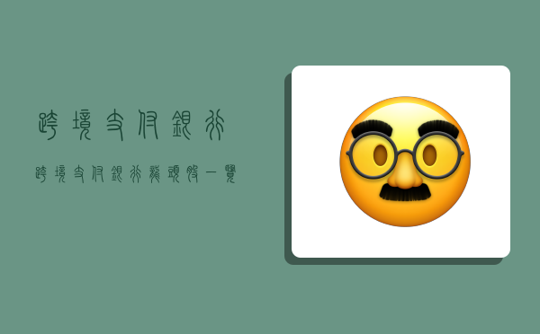 跨境支付银行,跨境支付银行龙头股一览-图1 跨境支付银行,跨境支付银行龙头股一览-图1