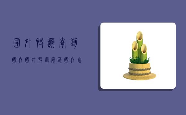 国外快递寄到国内,国外快递寄到国内怎么交税-图1 国外快递寄到国内,国外快递寄到国内怎么交税-图1