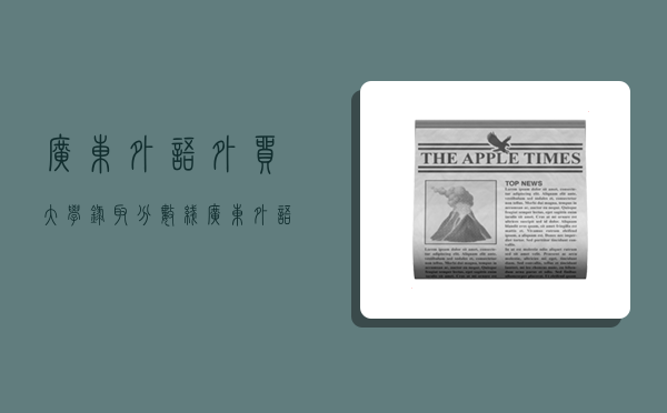 广东外语外贸大学录取分数线,广东外语外贸大学录取分数线2023-图1 广东外语外贸大学录取分数线,广东外语外贸大学录取分数线2023-图1