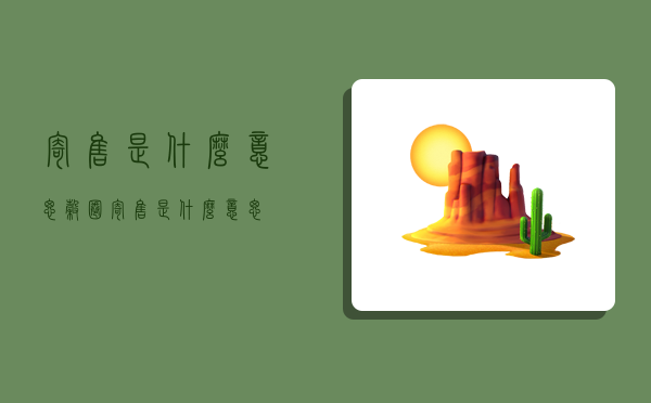 寄售是什么意思,谷圈寄售是什么意思-图1