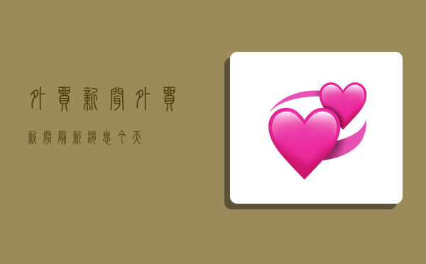 外贸新闻,外贸新闻最新消息今天-图1 外贸新闻,外贸新闻最新消息今天-图1