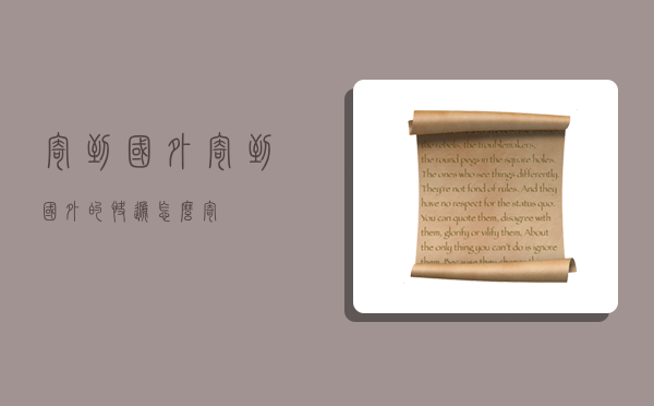 寄到国外,寄到国外的快递怎么寄-图1 寄到国外,寄到国外的快递怎么寄-图1